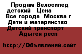 Продам Велосипед детский › Цена ­ 2 500 - Все города, Москва г. Дети и материнство » Детский транспорт   . Адыгея респ.